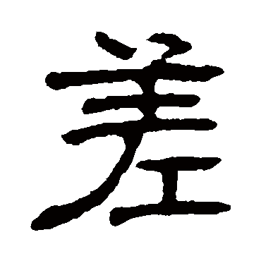 俞樾差