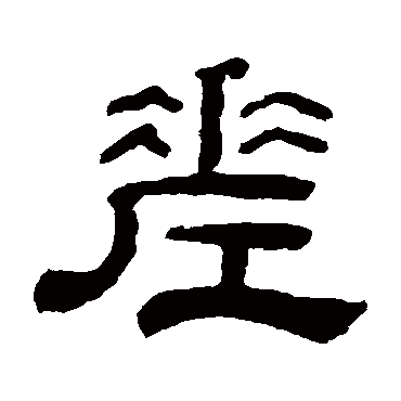 童珏差