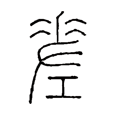 王澍差
