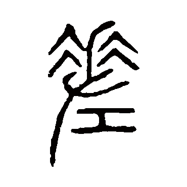 说文解字差