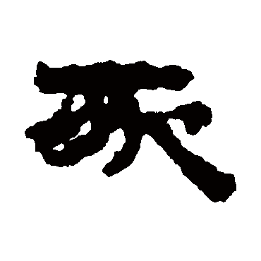 武威简豕