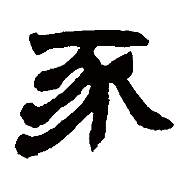 赵之谦豕