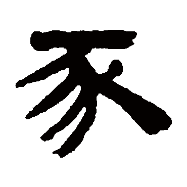 邓石如豕