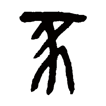吴昌硕豕