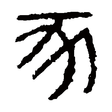 石鼓文豕