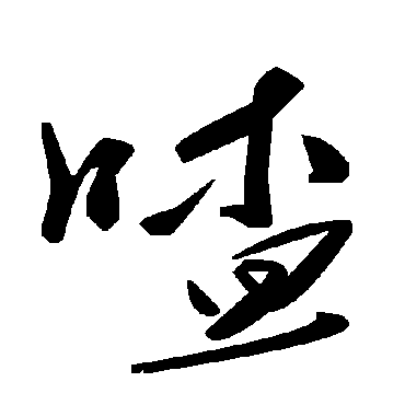 毛泽东喳