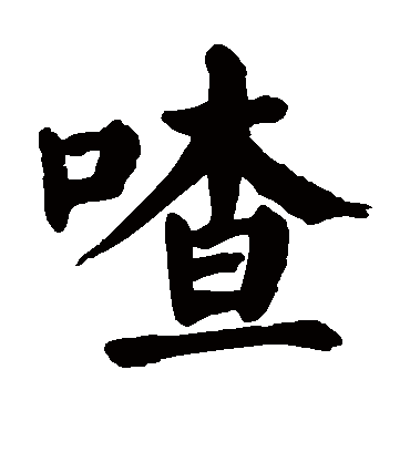 颜真卿喳