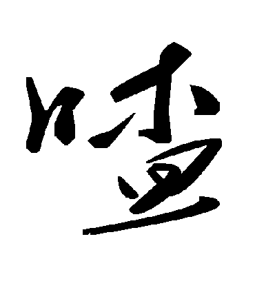 毛泽东喳