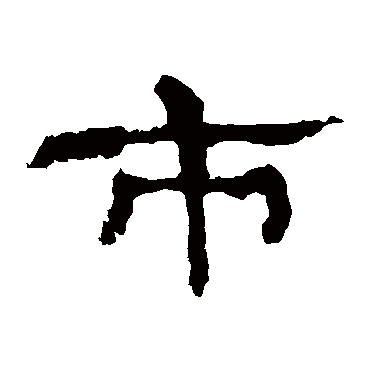 史晨碑市