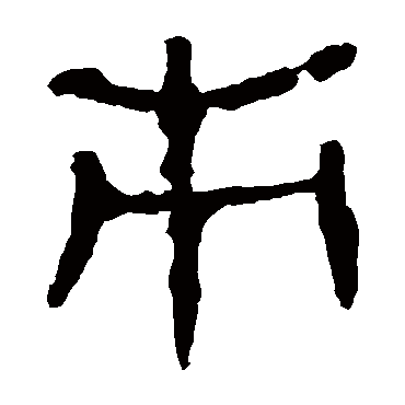 马王堆帛书市