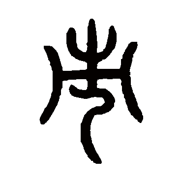 曾纪泽市