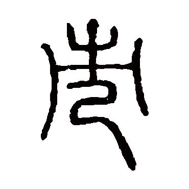 说文解字市