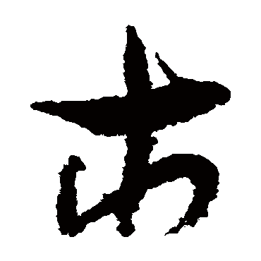孙过庭市