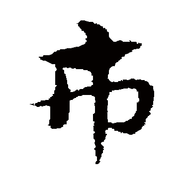 宋克市