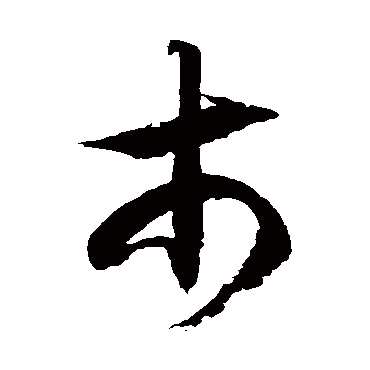 徐伯清市