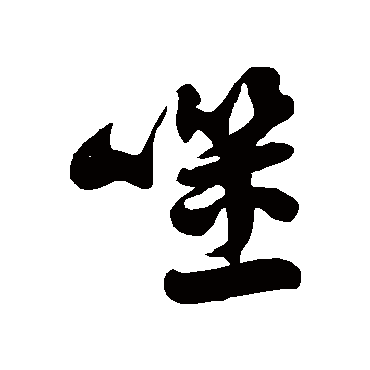 徐伯清噬