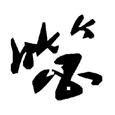 毛泽东噬