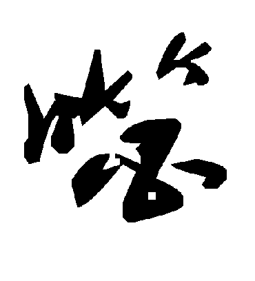 毛泽东噬