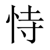 中国大陆宋体 style=