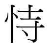台湾细明体 style=