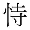 香港明体 style=