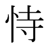 日本明朝体 style=