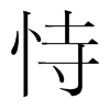 韩国明朝体 style=