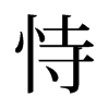 旧字形 style=