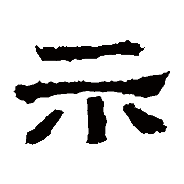 张迁碑示