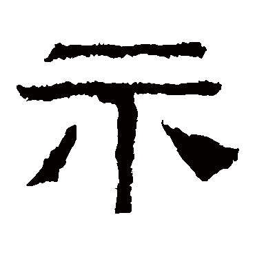 西狭颂示