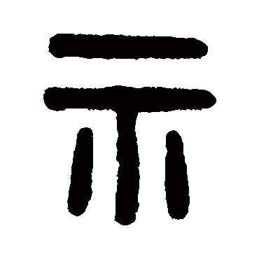 吴大澄示