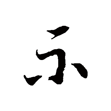 徐伯清示
