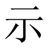 中国大陆宋体 style=