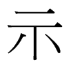 台湾细明体 style=