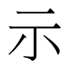 香港明体 style=