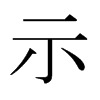 日本明朝体 style=