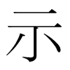 韩国明朝体 style=