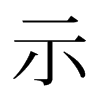 旧字形 style=