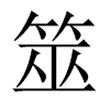 中国大陆宋体 style=