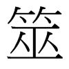 台湾细明体 style=