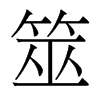 香港明体 style=