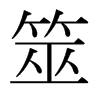 日本明朝体 style=