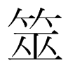 韩国明朝体 style=