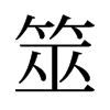 旧字形 style=