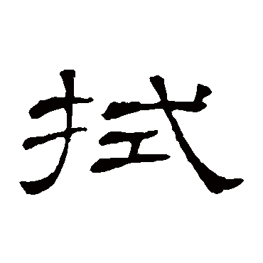 隶辨拭
