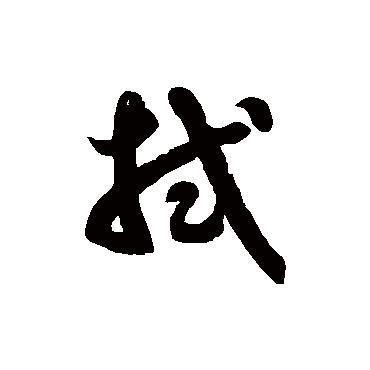 徐伯清拭