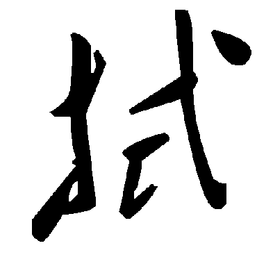 毛泽东拭
