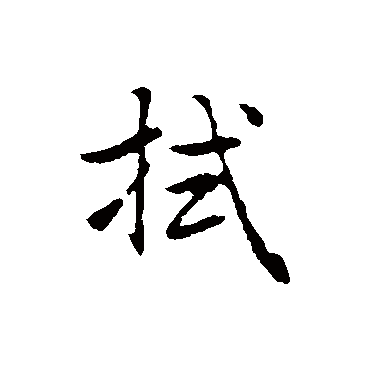 乃贤拭