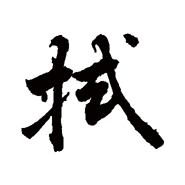 敬世江拭