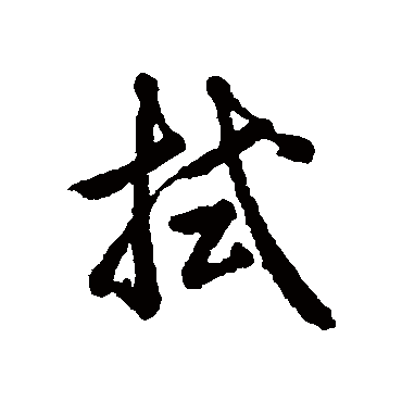 辨体拭